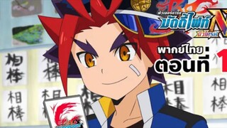 บัดดี้ไฟท์นิวไดรฟ์ พากย์ไทย ตอนที่ 1 [BuddyFight New Drive EP.1]