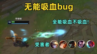 全能吸血不吸血bug：ez胜率已降至倒数第三！数名英雄成受害者！