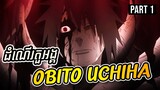 (Part 1)ដើម្បីRinសុខចិត្តយកពិភពលោកធ្វើជាសត្រូវ - វិភាគតួអង្គ [Obito Uchiha]