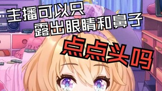 主播可以只露出眼睛和鼻子点点头吗【吉诺儿kino】
