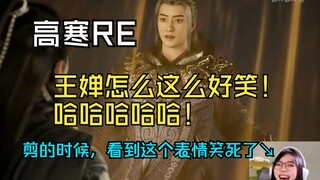 【อาจารย์เกาฮาน ค่าแรงชั่วโมงละสิบหยวน】อาจารย์เกาฮานวิเคราะห์ฉากเด็ดของหวังฉาน พาร์ท 2: มองเพียงครั้ง
