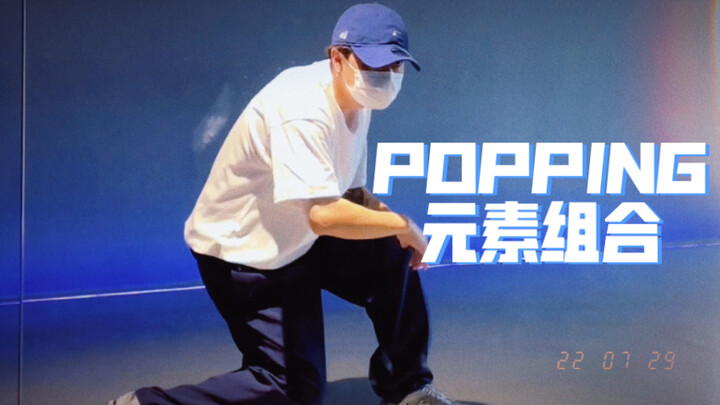 【Popping】Bagaimana mengombinasikan elemen-elemen dasar ini agar bisa ditari dengan sederhana dan lan