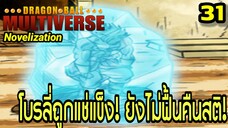 ตอนที่ 31: “โบรลี่ถูกแช่แข็ง! อสูรคลั่งที่ยังไม่ฟื้นคืนสติ” | Dragon Ball Multiverse นิยายฉบับเต็ม