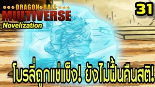 ตอนที่ 31: “โบรลี่ถูกแช่แข็ง! อสูรคลั่งที่ยังไม่ฟื้นคืนสติ” | Dragon Ball Multiverse นิยายฉบับเต็ม