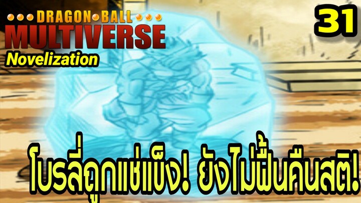 ตอนที่ 31: “โบรลี่ถูกแช่แข็ง! อสูรคลั่งที่ยังไม่ฟื้นคืนสติ” | Dragon Ball Multiverse นิยายฉบับเต็ม