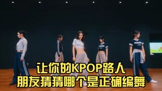 【new jeans or ditto】让你的KPOP路人朋友猜猜哪个是原曲编舞