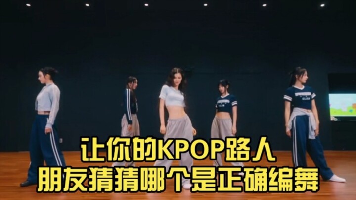 【جينز جديد أم مطابق؟】 اجعل أصدقاءك العاديين من محبي KPOP يخمنون أيهما الرقصة الأصلية للموسيقى