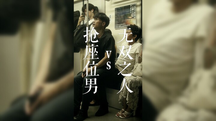 The Peerless One vs. the Seat-Grabbing Man