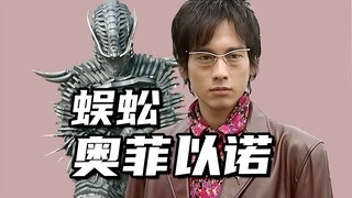 【怪人档案】蜈蚣奥菲以诺，爱哭鬼琢磨逸郎