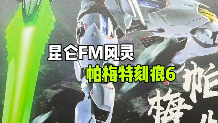 〖昆仑〗眼睛终于变大了，FM风灵帕梅特刻痕6
