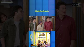 สาวบุกโจมตี งานนี้คงไม่รอด! #Shorts #เป็นต่อ2024 | one31