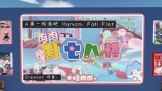 [Human: Fall Flat] 肉肉的乱七八糟