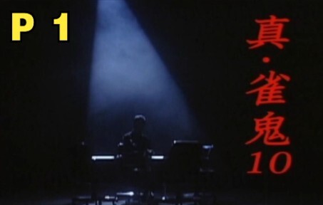 【中字】P1 不满三十岁的“黑之雀鬼”