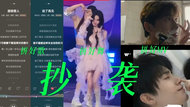 Bài hát là ghép từ những bài hay, điệu nhảy cũng là ghép từ những màn múa đẹp, MV thì được dựng từ n
