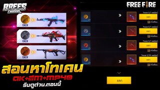 Free Fire สอนหาโทเคน🟠(แลกสกินปืน AK+MP40+สกาฉลาม)✅ได้จริง100%✅ เซิฟนอก!!🇧🇷 [FFCTH]