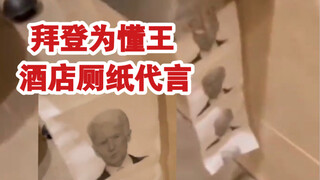 特朗普酒店“拜登头像”专用厕纸！没有人比我更懂厕纸代言人！