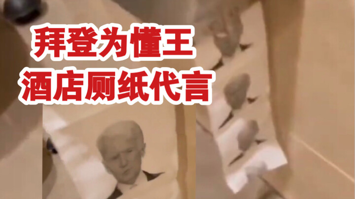 特朗普酒店“拜登头像”专用厕纸！没有人比我更懂厕纸代言人！