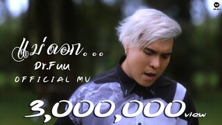 แม่ดอก... - Dr.Fuu [Official MV]