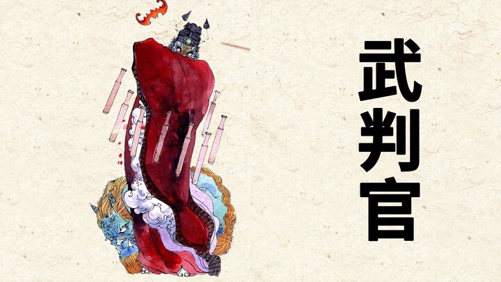 武判官：白日行侠仗义汉，入夜降妖伏魔官 百鬼补录49【神魔东西】