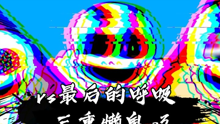 [ut/自制]vs最后的呼吸 三重懒鬼 phase3[完整版]