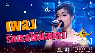 รักเธอให้น้อยลง - จ๊ะจ๋า พริมรตา | The Wall Song ร้องข้ามกำแพง