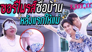 "เซอร์ไพรส์" ซื้อบ้านให้แม่ 5000000บาท!! น้ำตาไหลพราก (เกือบเป็นลม!!)