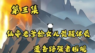 仙帝老爹第三集