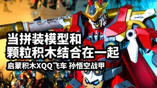 【模玩速评：启蒙积木XQQ飞车 悟空赛车机甲】