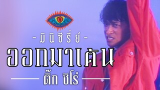 มินิซีรี่ย์ "ออกมาเต้น" (ติ๊ก ชิโร่)