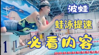 你们想要的蛙泳提速练习