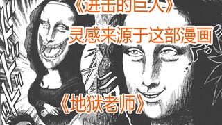 《进击的巨人》灵感来源于这部冷门漫画—《地狱老师》之吃人的蒙娜丽莎