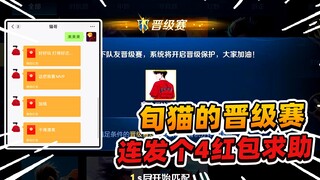 A Fei: Xun Mao sent me four red envelopes in a row, begging for my help with his qualifying match.