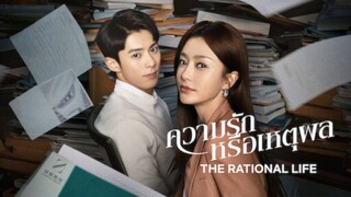 EP04 The Rational life ความรักหรือเหตุผล ซับไทย