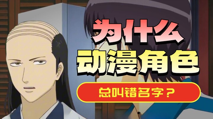 Anime Trivia: Why Do People Deliberately Mispronounce Others’ Names?