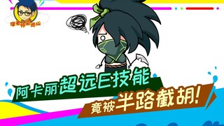 Teacher Xu comes to patrol the mountain 250: Akali’s E skill has a very long range, but was intercep