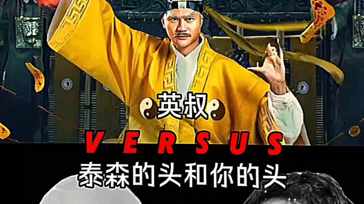 英叔VS我的头和泰森的头