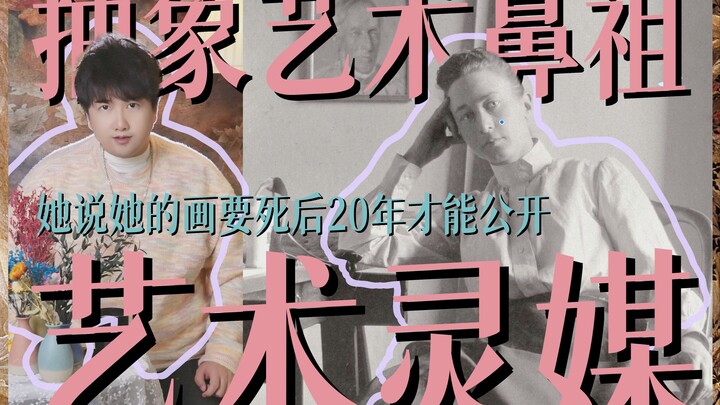 تُعرَف باسم الوسيط الروحي في عالم الفن، وهي الرائدة المؤسِّسة للفن التجريدي. هذه الرسامة ظُلِمت وقُم