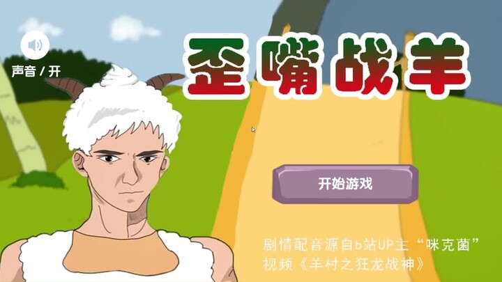羊村之歪嘴战羊游戏