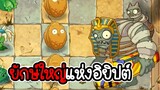 ผีมัมมี่ยักษ์ใหญ่แห่งอิยิปต์ - Plant vs Zombies 2 #2 [ เกมมือถือ ]