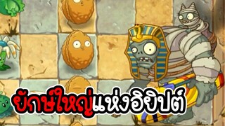 ผีมัมมี่ยักษ์ใหญ่แห่งอิยิปต์ - Plant vs Zombies 2 #2 [ เกมมือถือ ]