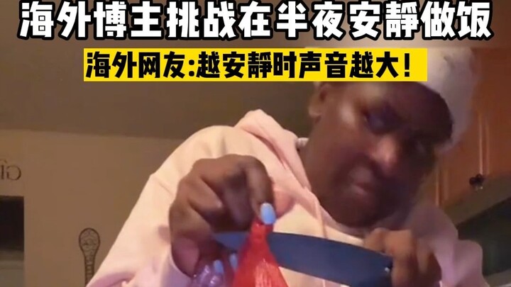 海玛国际传媒|海外博主挑战半夜安静的做饭！