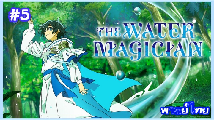 Mizu Zokusei no Mahoutsukai จอมเวทย์วารี ตอนที่ 5 พากย์ไทย Minoyase Anime