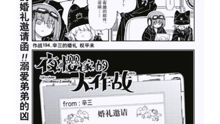 得知辛三结婚后夜樱兄弟姐妹的反应是……