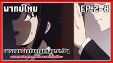 ตกใจหมดเลย l Kaguya-Sama Love is War EP.2-8 l พากย์ไทย