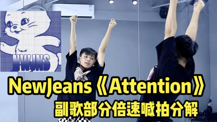 【舞蹈分解教学】新女团NewJeans上头曲《Attention》｜第一段副歌部分倍速喊拍分解｜全网最保姆级动作超清晰