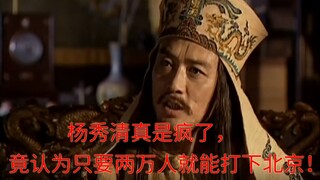 绝了，杨秀清竟然认为两万人就能灭了清朝！【太平天国】第八回
