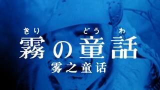 圆谷早年特摄《怪奇大作战》第十二话-雾之童话