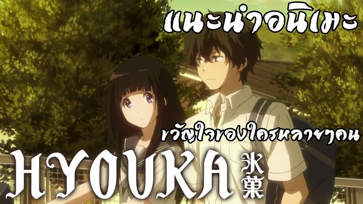 ริวิวอนิเมะ:[Hyouka ปริศนาความทรงจำ]