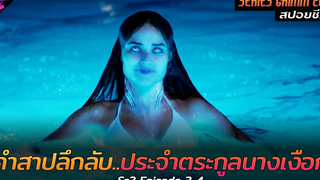 สปอยซีรีย์ คำสาปลึกลับของตระกูลนางเงือกปีศาจ!! Grimm(Ss3) Ep3-4