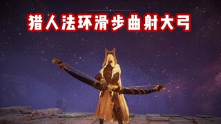 【艾尔登法环】老头环最新流派滑步弓